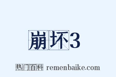 崩坏3是什么意思的图片